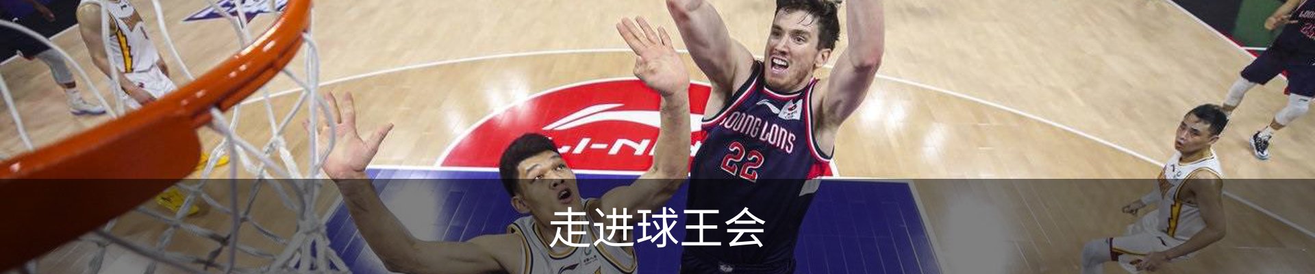 走进球王会